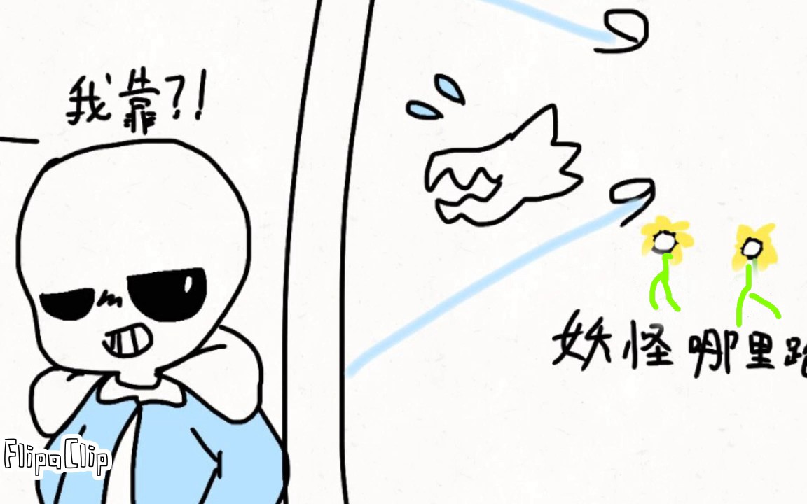 [undertale]fell花和floweyee用巨大炮戰勝sans(牛奶怕醬和floweyee