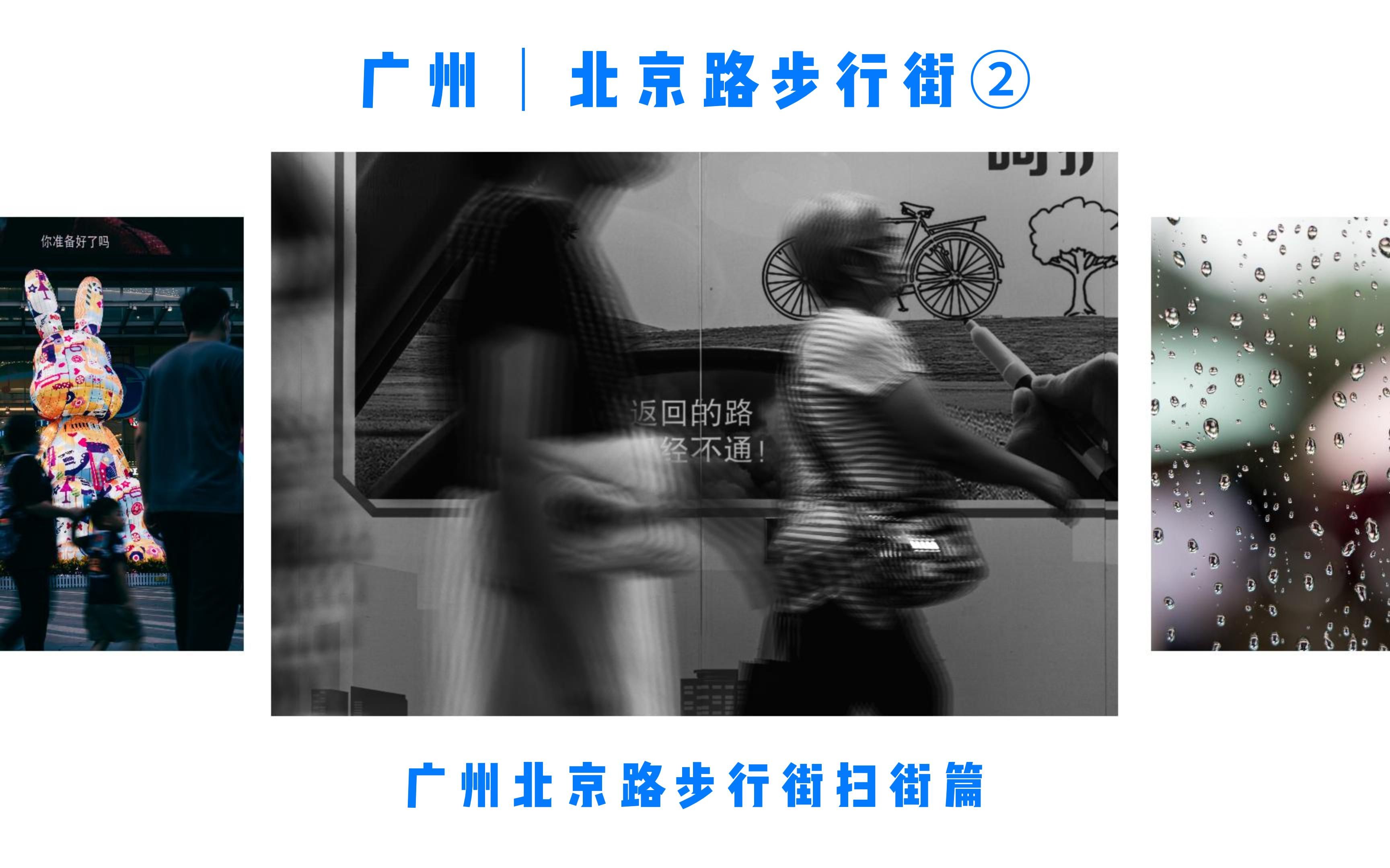 下班赶路美学 街头抓拍——广州北京路步行街(广州北京路步行街扫街篇②) A7M4拍摄哔哩哔哩bilibili