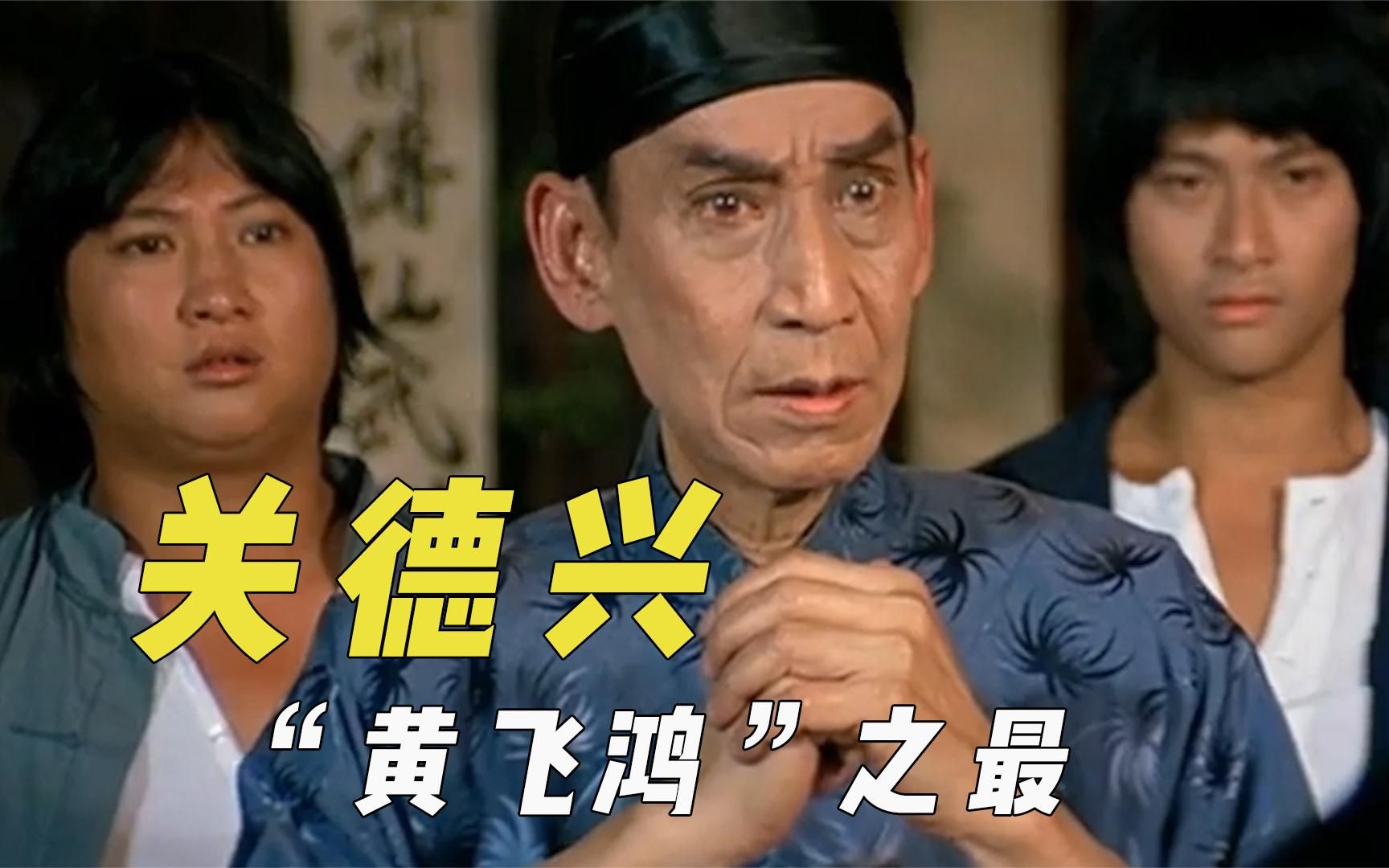 黄飞鸿之最关德兴造就世界最长系列电影