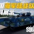 战术小队中国海军陆战队 载具模型展示 | 战术小队 Squad