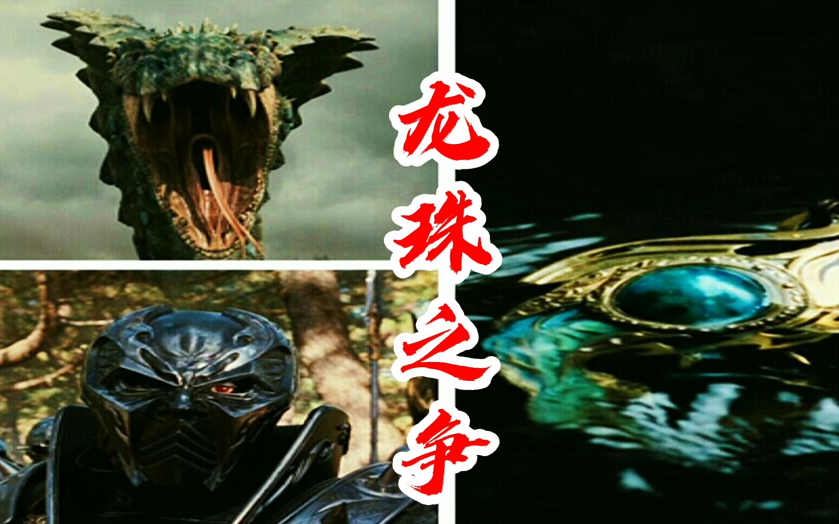 【混剪】龙之战争:恶蟒为了夺取龙珠,发动怪兽大军疯狂攻击人类城市!