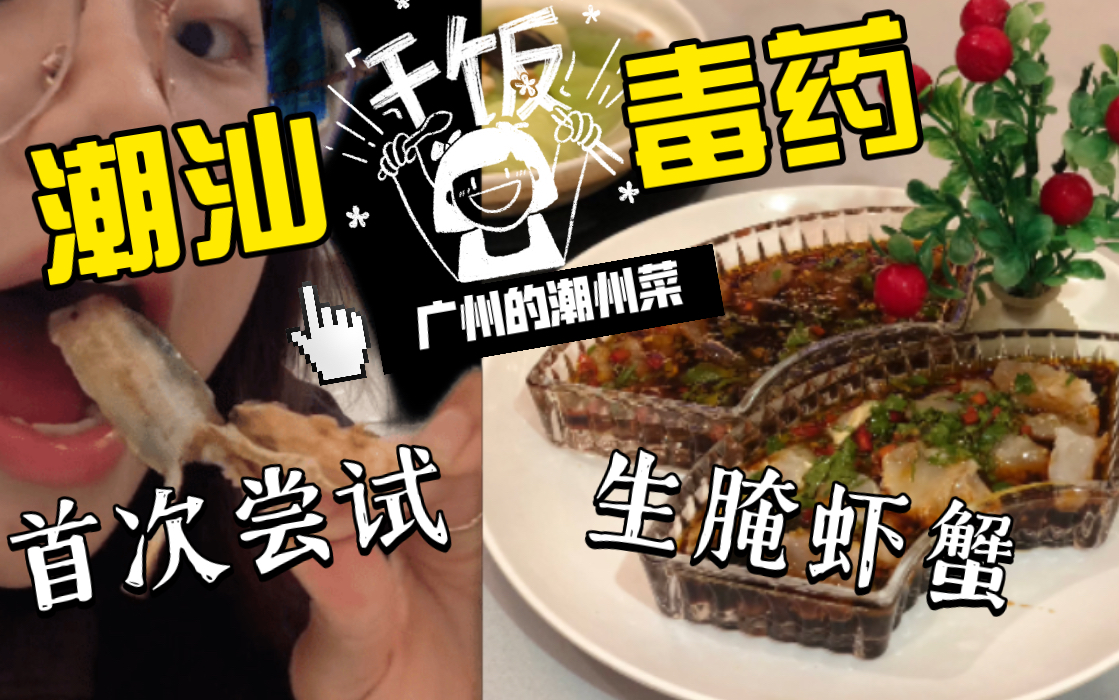 广州探店vlog|解锁潮汕生腌!潮州菜太好吃了吧!粤菜yyds哔哩哔哩bilibili