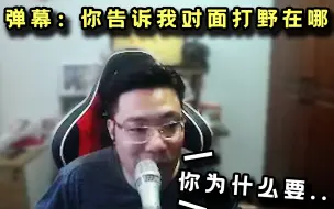 Télécharger la video: 大司马被弹幕用自己的话否定“你太捞了，你告诉我对面打野在哪”