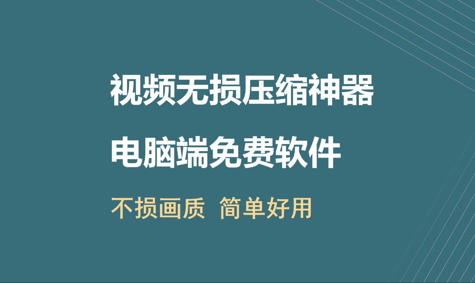 推荐一款视频压缩软件电脑破解版,无损画质,简单免费好用(录的视频太大怎么压缩不降低画质,录课视频太大,如何压缩)哔哩哔哩bilibili