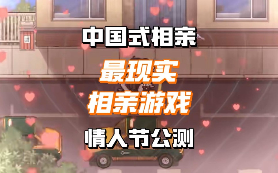 《中国式相亲》steam超现实相亲游戏14号开始公测