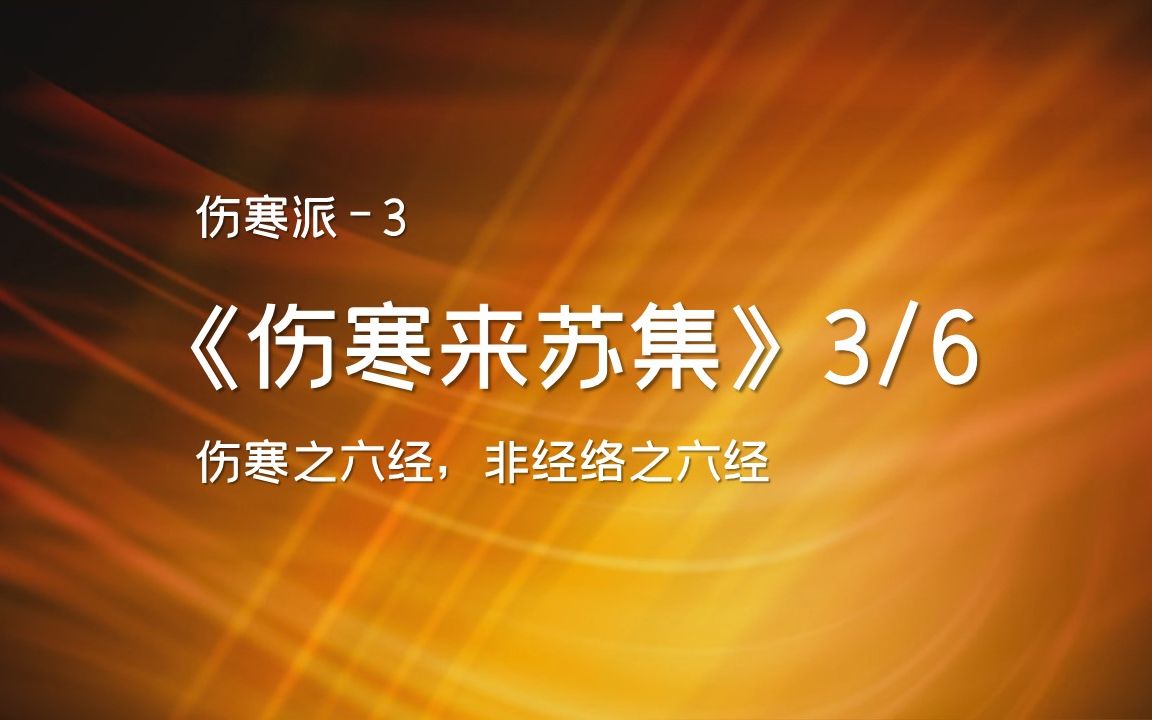 [图]伤寒六经非经络六经-柯琴-伤寒来苏集3-伤寒必读书