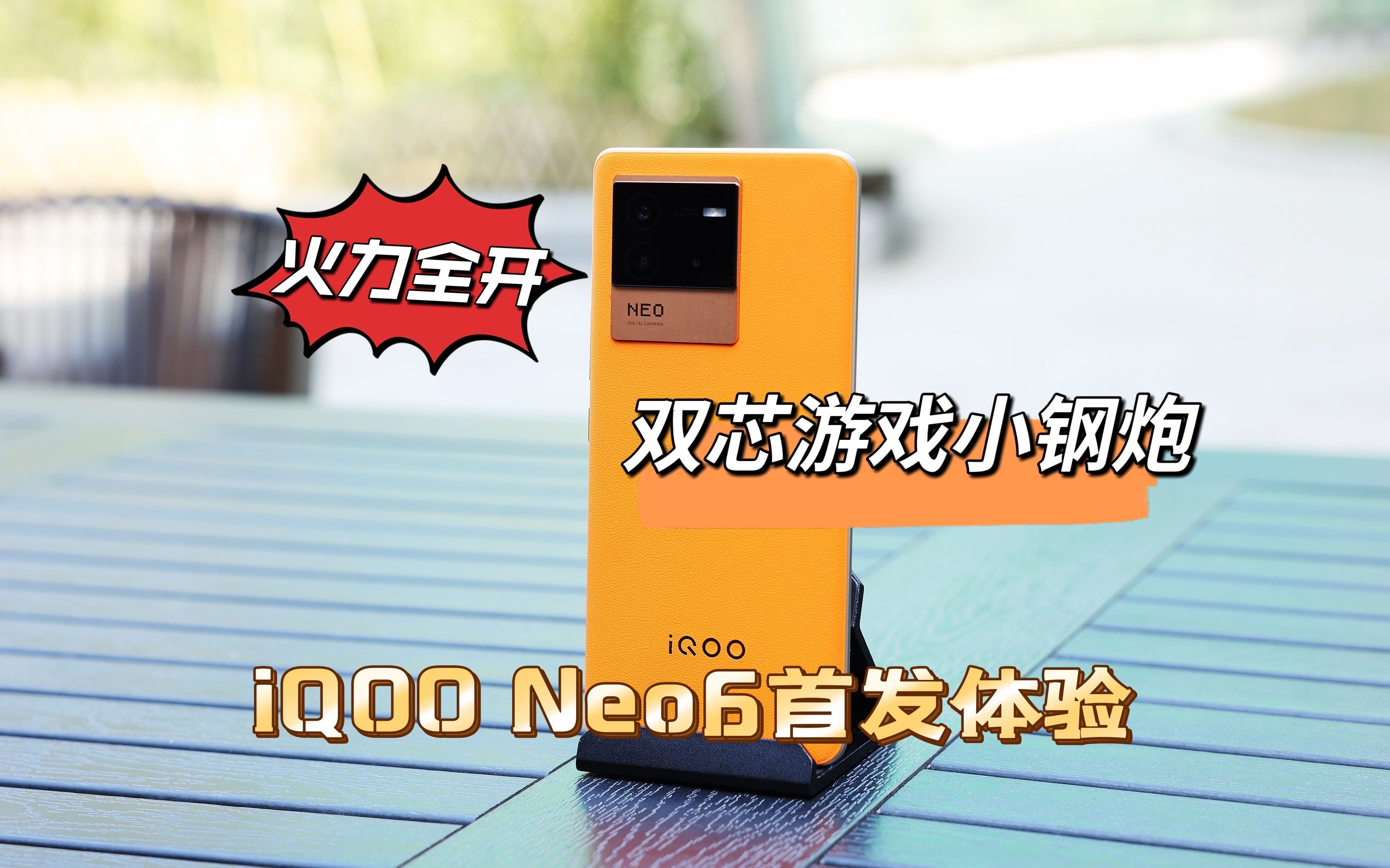 iQOO Neo6首发体验:火力全开的双芯游戏小钢炮哔哩哔哩bilibili