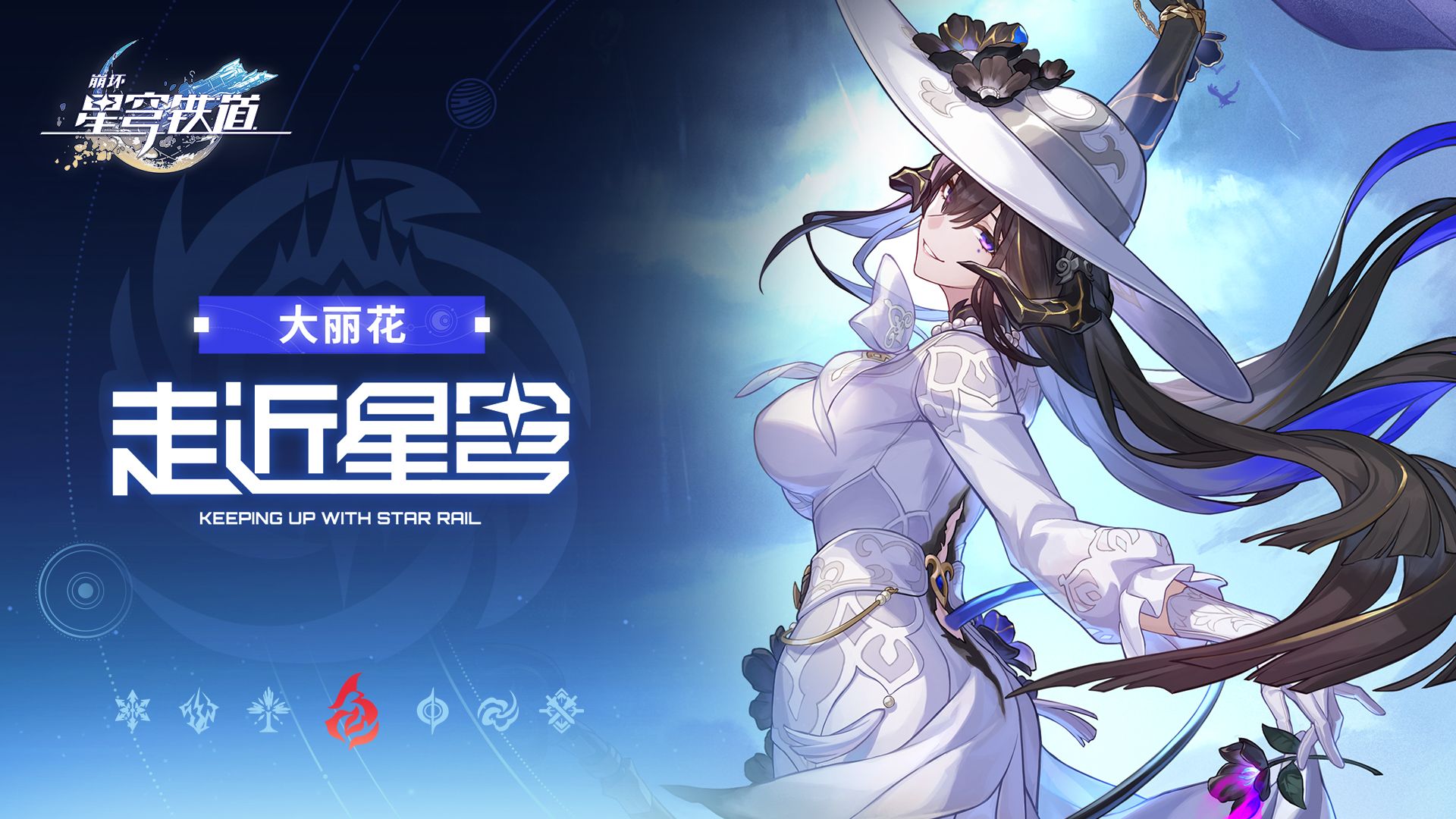 《崩坏：星穹铁道》走近星穹——「大丽花：你小时候我还抱过你呢」