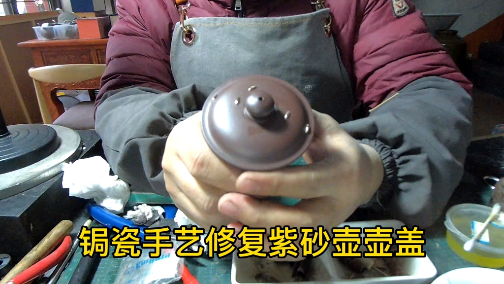 锔瓷手艺修复紫砂壶壶盖裂锔钉缺补银合金修复案例分享