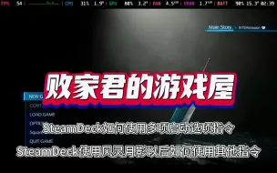 Download Video: Steam Deck如何使用多项启动选项指令 SteamDeck使用风灵月影以后如何使用其他指令