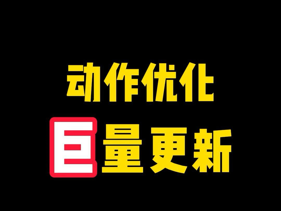 动作优化联动版好起来了!!这几波更新看到我们的诚意了吗?我的世界