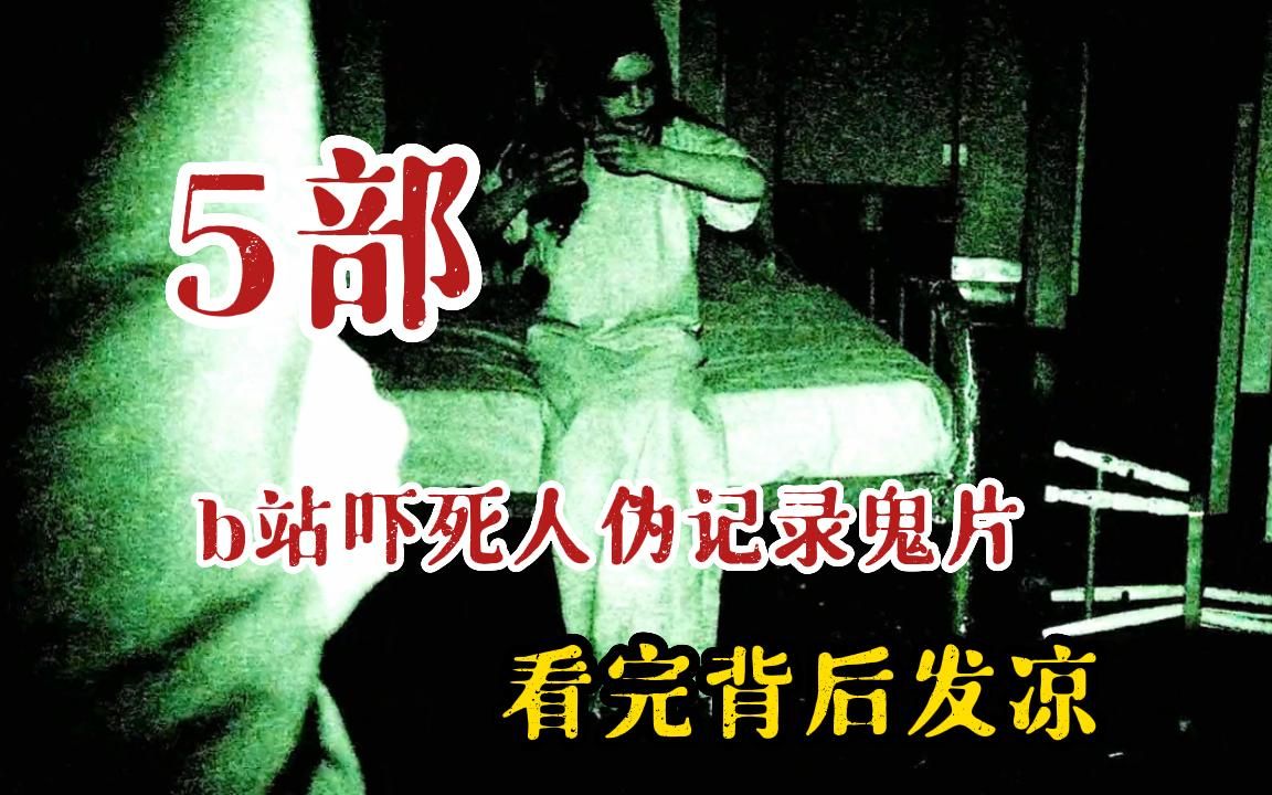 [图]【b站公认最吓人】不怕死进！一口气看完超猛恐怖《50 部伪记录鬼片》，每一部不分先后超惊悚，全程一直高能带你飞起！不建议个人观看