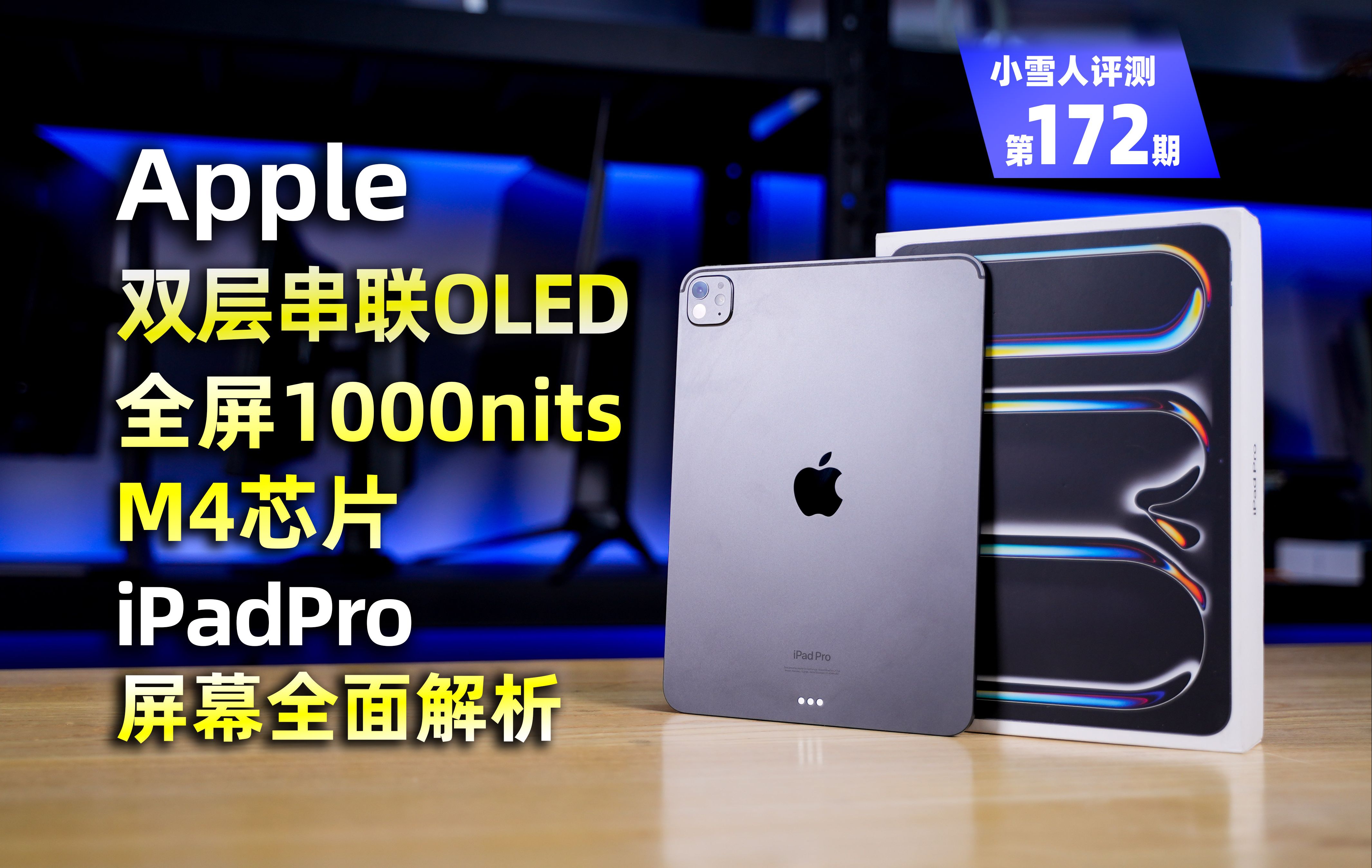 苹果双层OLED 11英寸iPadPro屏幕性能全面解析【小雪人评测第172期】哔哩哔哩bilibili