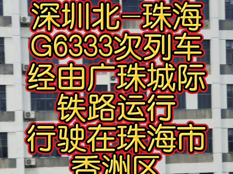 广州局管内 深圳北珠海 G6333次动车组列车经由广珠城际铁路运行,穿过珠海市香洲区,即将到达珠海站,CR400AFA动车组担当.哔哩哔哩bilibili