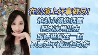 【林佳怡】在公演上坏事做尽！！！她们现在已经都不接我的话筒了！公演就是要玩起来！