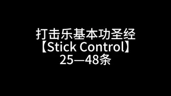 Download Video: 你离中央音乐学院水平还差多少《Stick Control》②