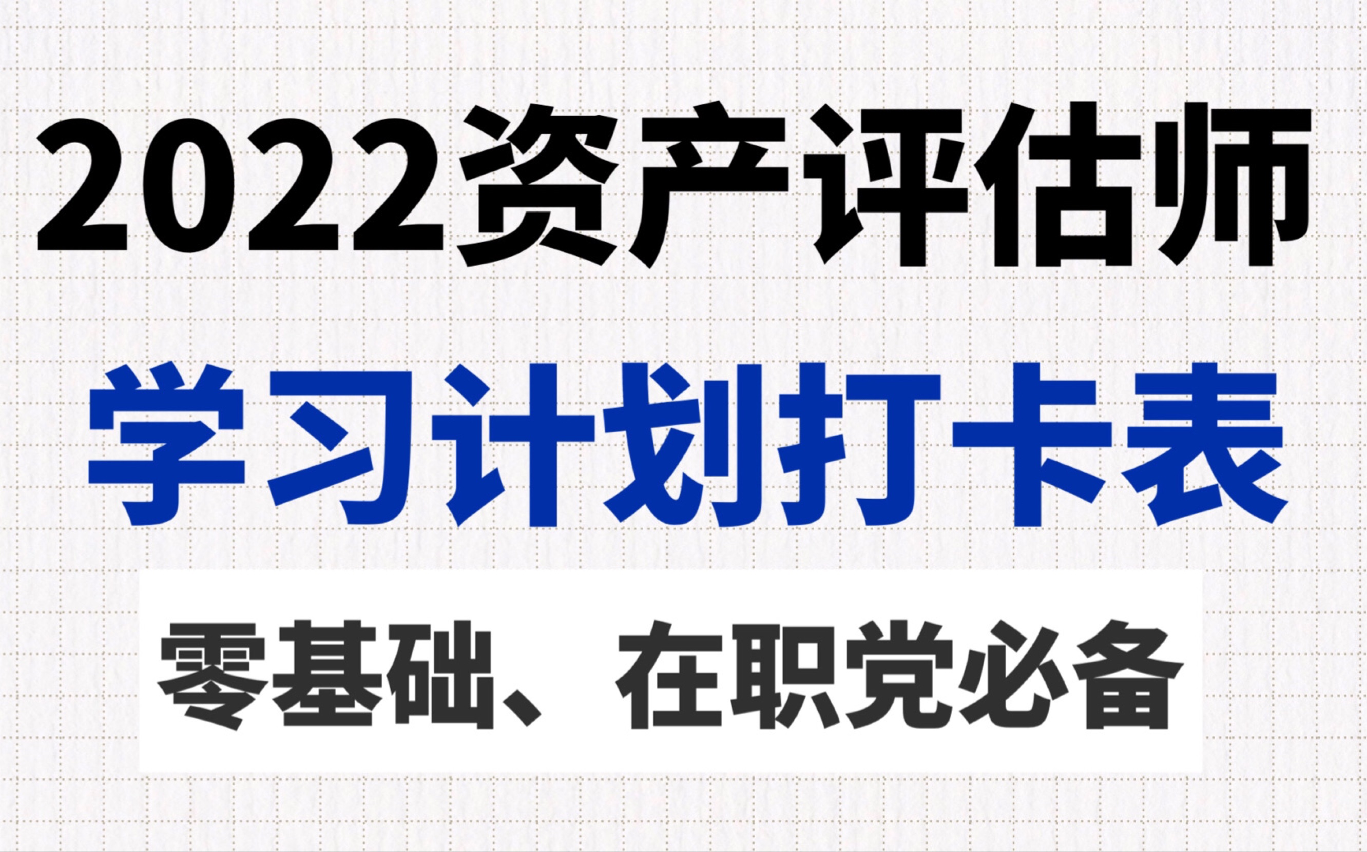 [图]零基础上岸，资产评估师考试备考，学习计划打卡表