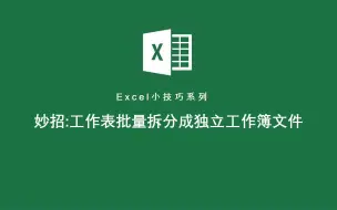 Скачать видео: 来吧！一起学习如何把工作表拆分成独立Excel文件