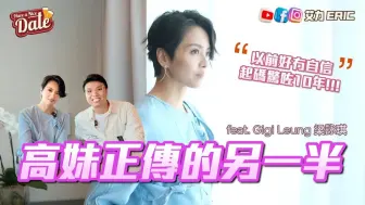 Download Video: 高妹正传的另一半，以前好冇自信，起码惊足10年！听到“细细个听你嘅歌”唔会尴：呢个系我嘅荣幸！ (feat. Gigi 梁咏琪)