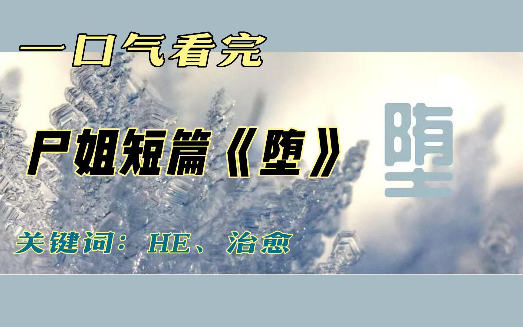 【飞鸟推文】】《堕》by尸姐 <魔王爱上了别人的新娘,把她变成自己的王后.>哔哩哔哩bilibili