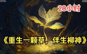 《 完美世界：重生一颗草，伴生柳神》一觉醒来，我竟成了柳神身旁的一颗灵草，还是大补的那种！于是我狂抱柳神大腿，认柳神做姐姐！