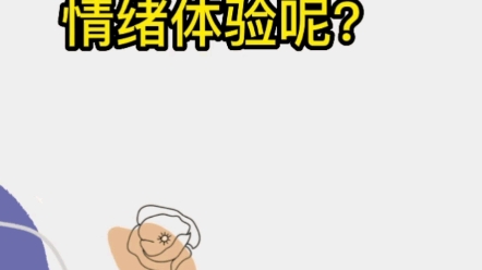 什么是情绪体验呢?哔哩哔哩bilibili