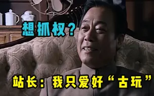 陆桥山想要当副站长，站长岂能轻易答应，又要考验“语言艺术”了