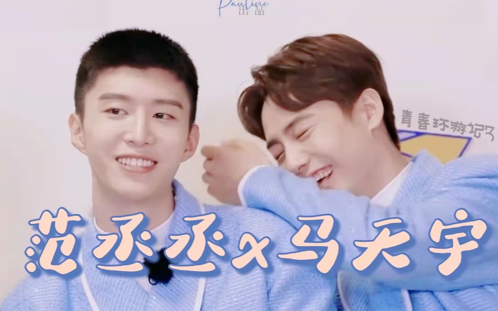 【范丞丞x马天宇】 是谁看青春环游记3磕到了这对?是我