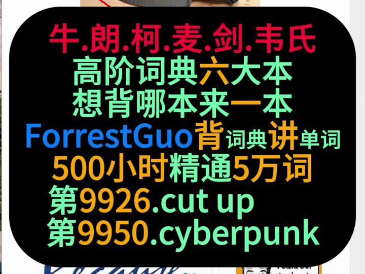 ForrestGuo背词典讲单词5万第99269950词哔哩哔哩bilibili