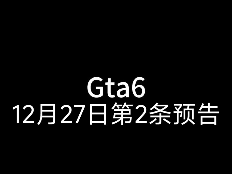 [图]Gta6将在12月27日发布第2条预告