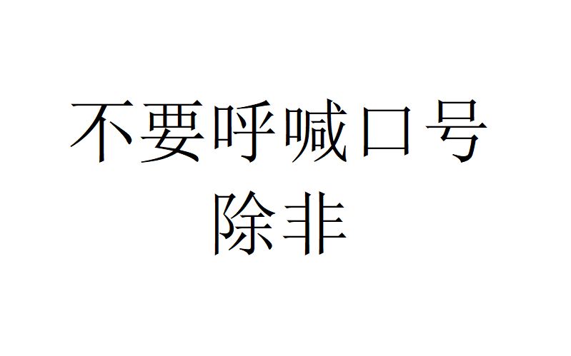 [图]【社会观察】不要呼喊口号，除非