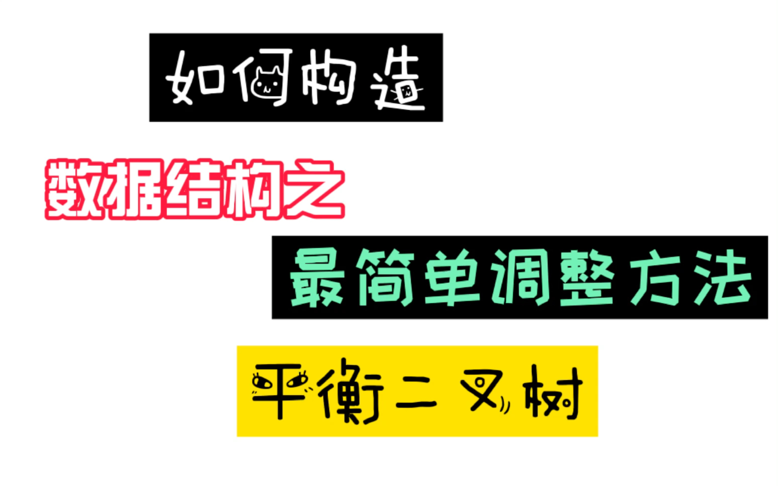 数据结构之如何构造平衡二叉树最简单的调整方法哔哩哔哩bilibili