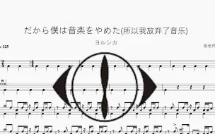 Download Video: だから僕は音楽をやめた(所以我放弃了音乐)【ヨルシカ】动态鼓谱