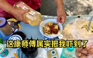 Download Video: 东北校门口拌豆皮，拿出康师傅的时候我惊呆了