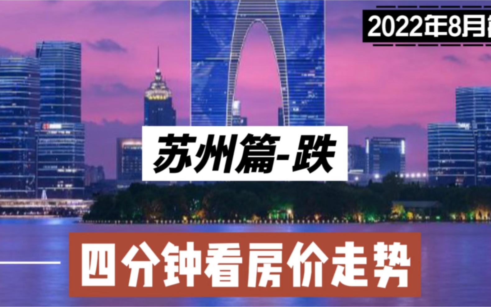 苏州篇跌,四分钟看房价走势(2022年8月篇)哔哩哔哩bilibili