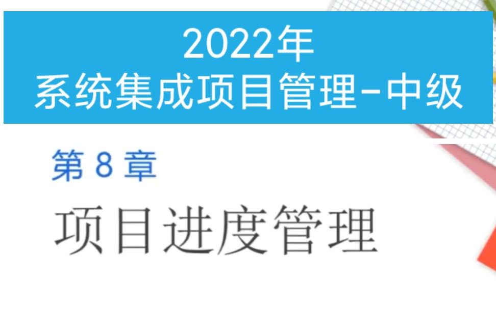 2022年5月系统集成项目管理工程师中级第八章:项目进度管理哔哩哔哩bilibili