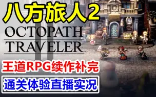 Download Video: 【完结合集】好评王道RPG补完！NS/Steam【歧路旅人2】通关剧情流程直播实况解说【35P】