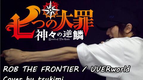 七つの大罪 神々の逆鱗 Op Uverworld Rob The Frontier 江戸レナ 歌ってみた 哔哩哔哩