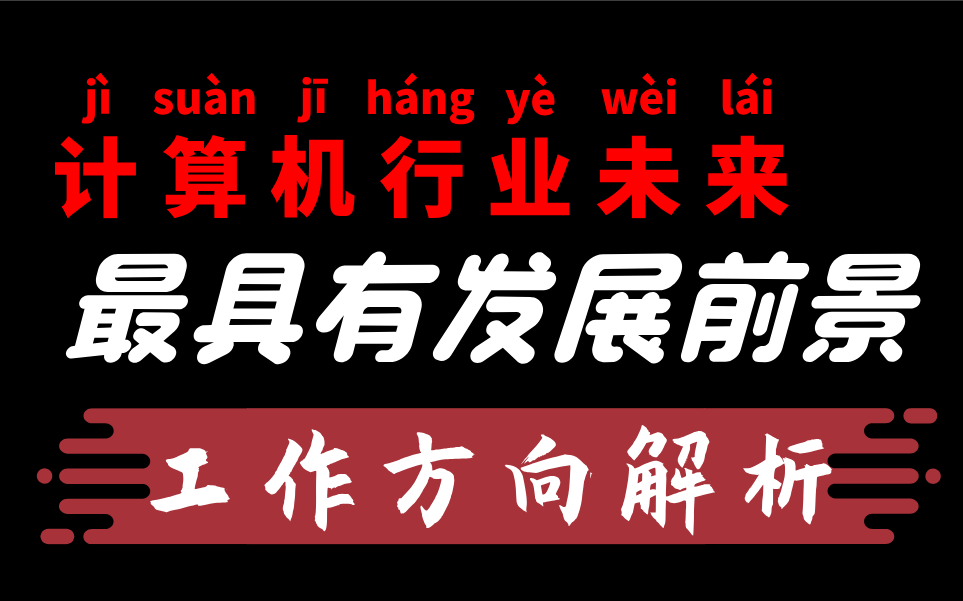 IT计算机行业前景分析——未来35年计算机行业最具有前景的工作方向解析(含薪资收入)哔哩哔哩bilibili