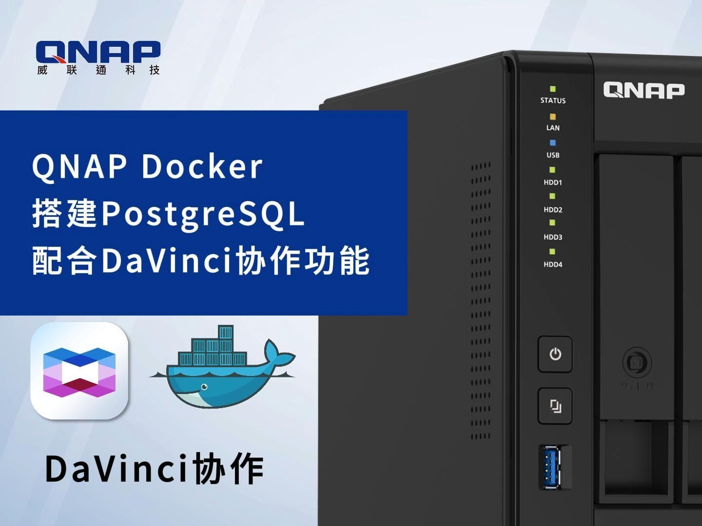 威联通NAS部署PostgreSQL 配合DaVinci 实现影视剪辑项目多人协作哔哩哔哩bilibili