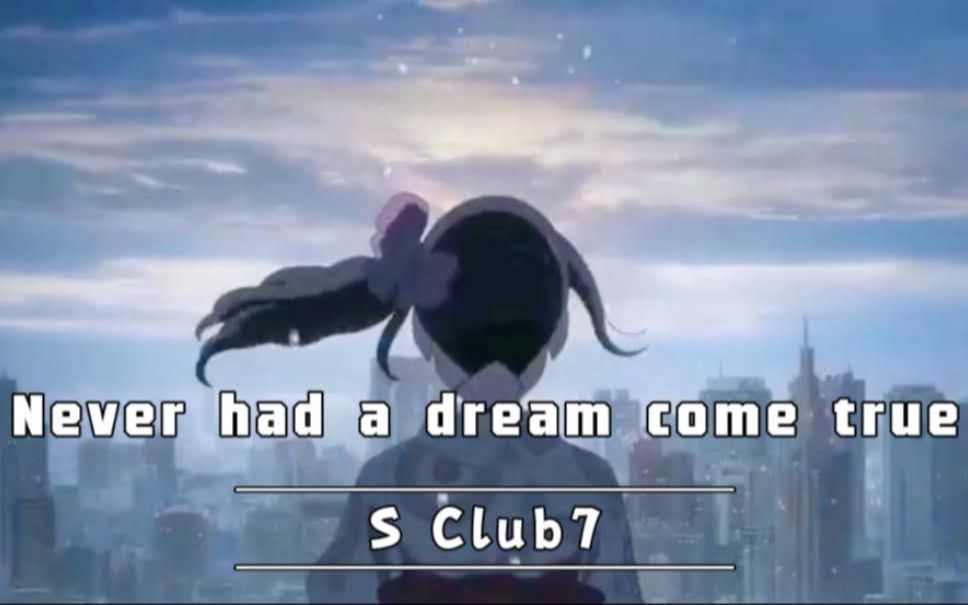 [图]怀旧英文情歌 |Never had a dream come true - S Club7