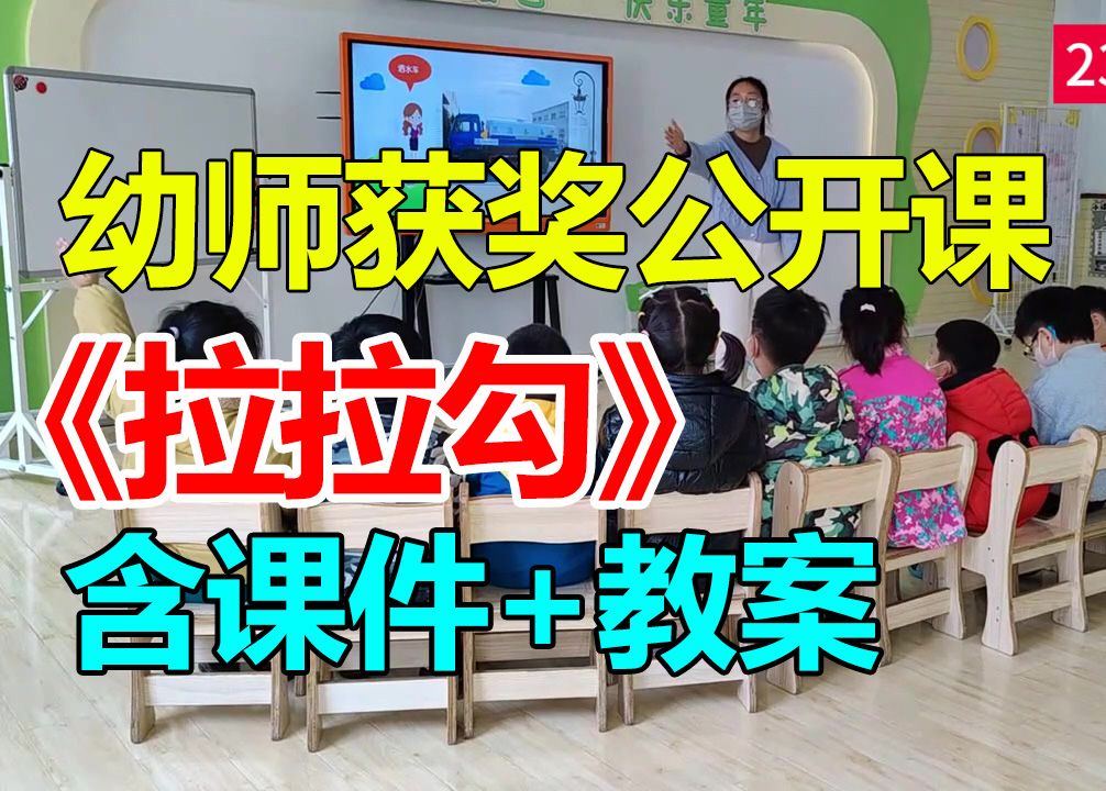 大班音乐活动《拉拉勾》(含课件教案)幼师幼儿园优质公开课A19哔哩哔哩bilibili