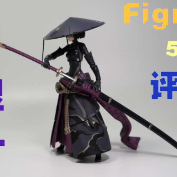 孤高的浪人小姐姐！！ Figma 549 浪人RONIN 1/12可动人偶模玩评测