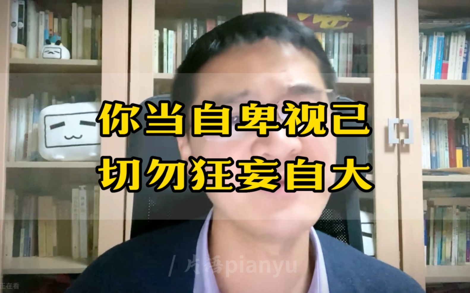 【罗翔】虚荣是原罪,你当自卑视己,切勿狂妄自大