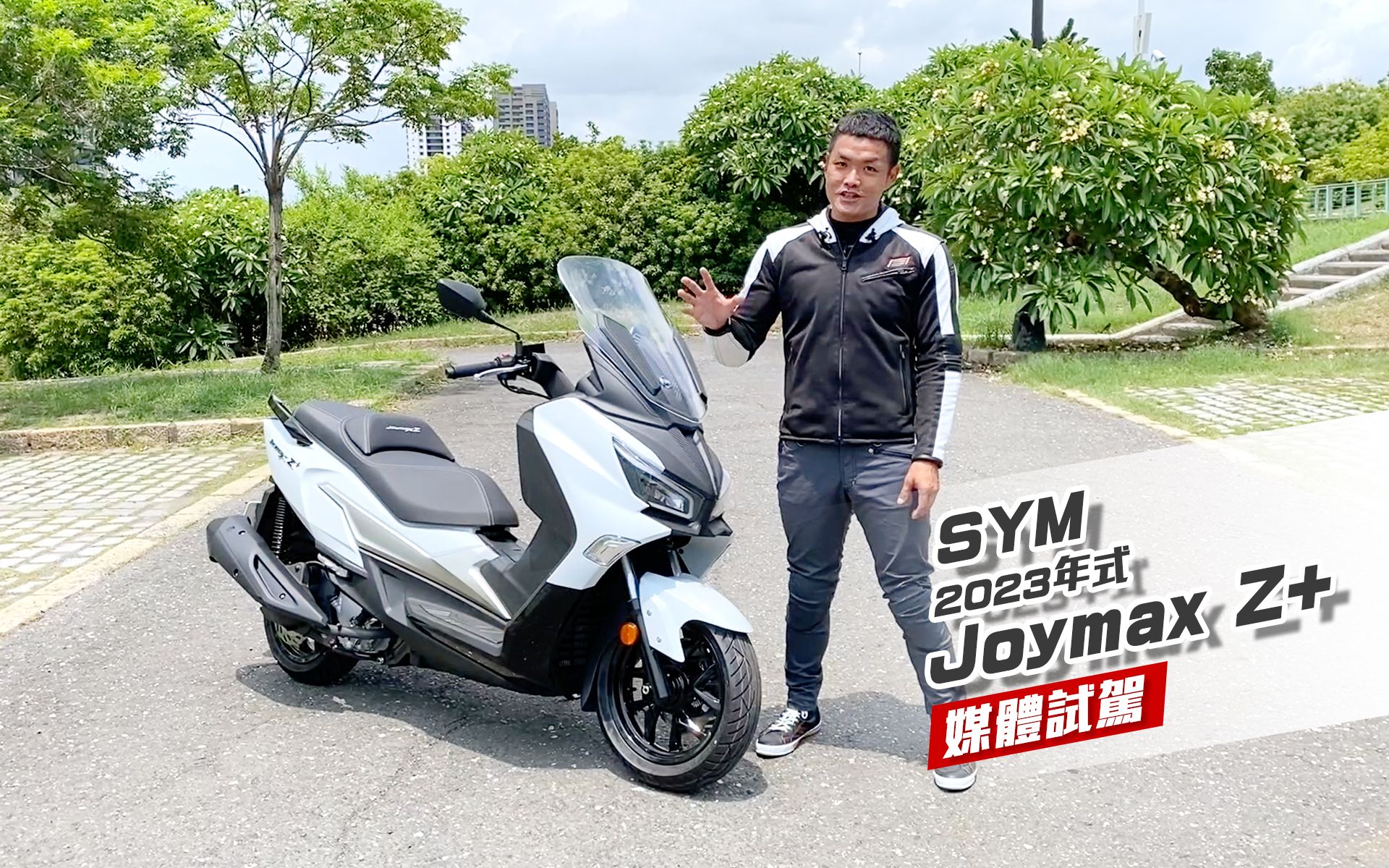 [IN新闻] 经济实用!SYM 2023年式Joymax Z+ 媒体试驾哔哩哔哩bilibili