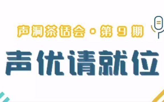 【声洞茶话会】配音小课堂——关于伪音,你要知道这些!哔哩哔哩bilibili