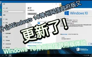 Télécharger la video: 什么Windows 10神州网信政府版又更新了？Windows 10神州网信政府版21H2体验