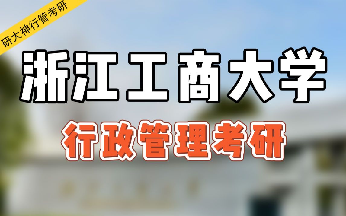 【院校解析】浙江工商大学行政管理考研专业院校解析!哔哩哔哩bilibili