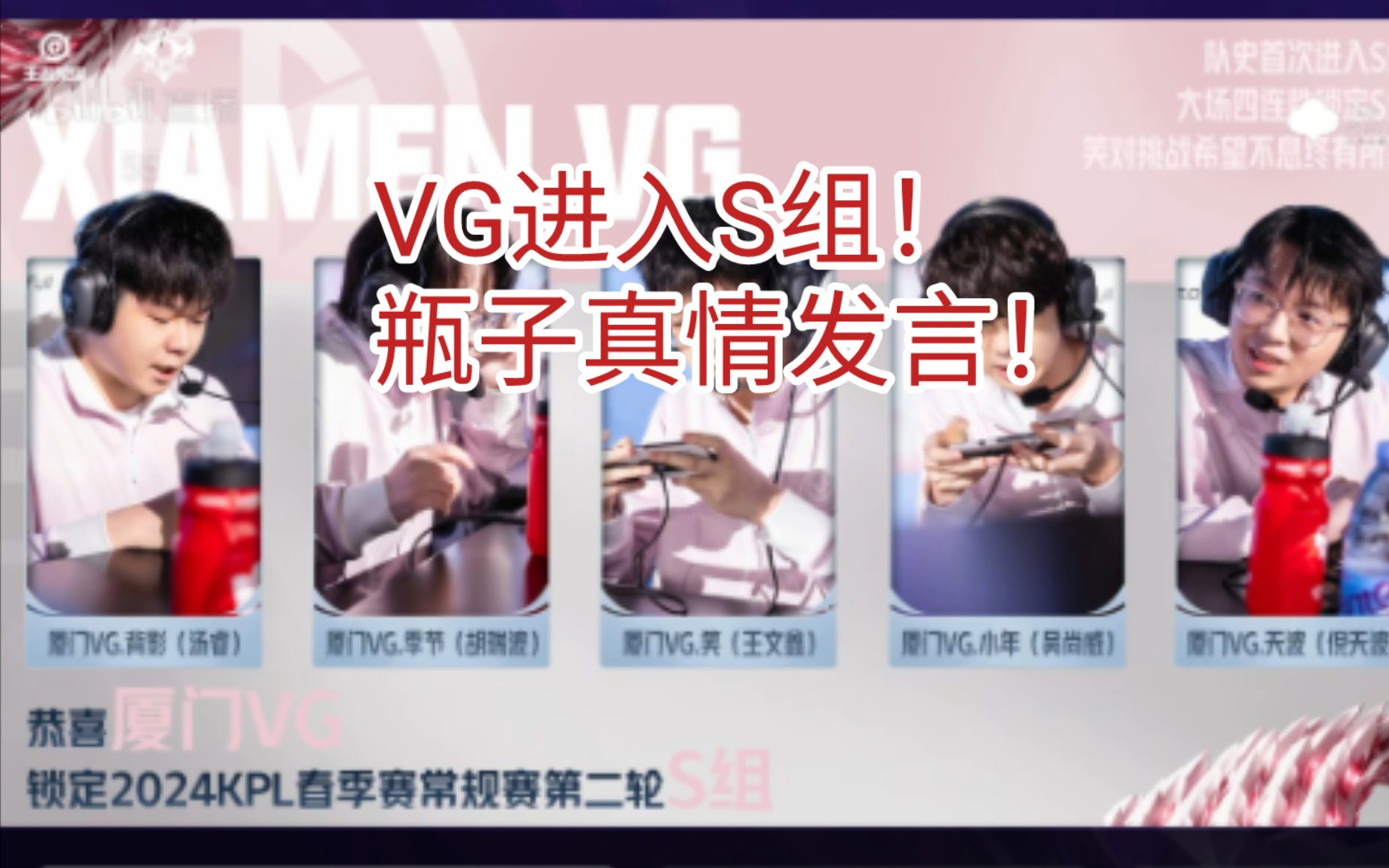 vg队史首次逃出b组,进击s组!瓶子说的这段话太有史诗感了!