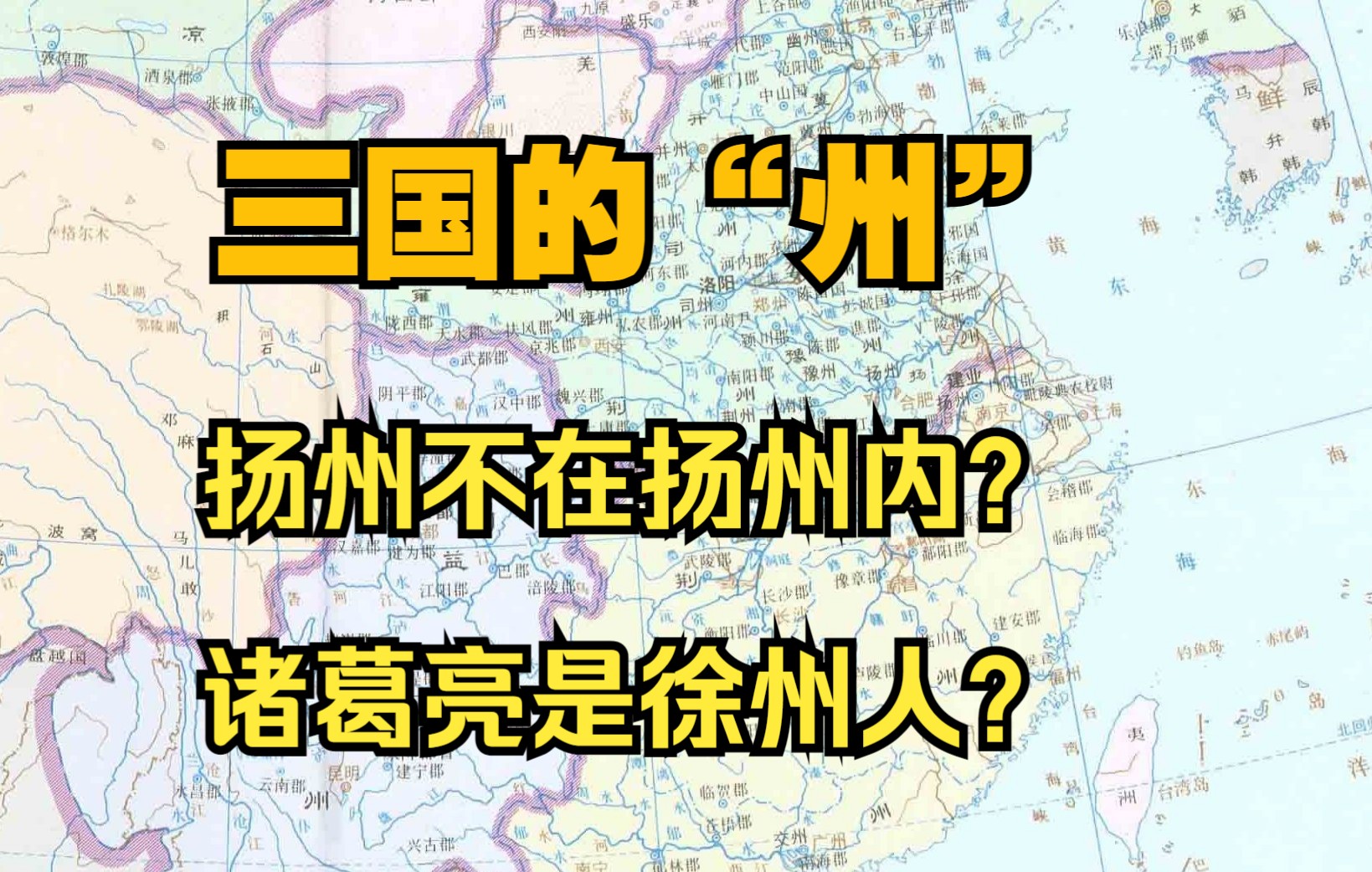 [图]扬州不在扬州内？诸葛亮是徐州人？刘备借的是哪个荆州？八分钟讲清楚三国的“州”